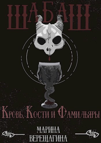 Обложка книги Шабаш. Кровь, Кости и Фамильяры
