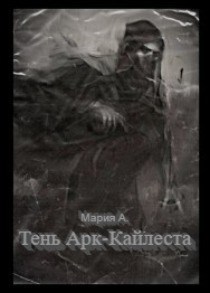 Обложка книги Тень Арк-Кайлеста