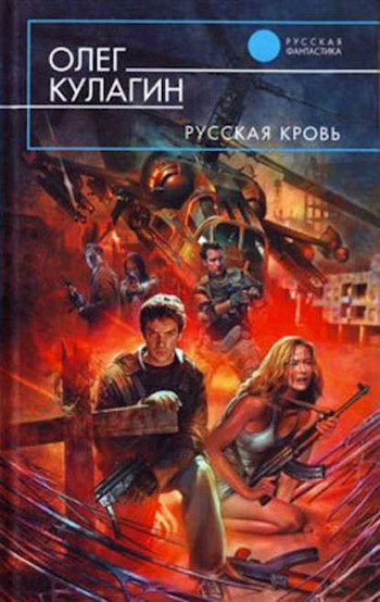 Обложка книги Русская кровь