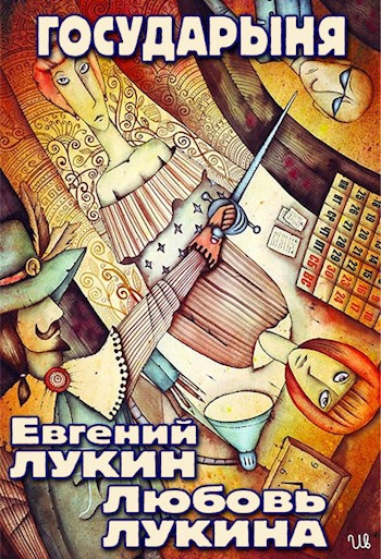 Обложка книги Государыня