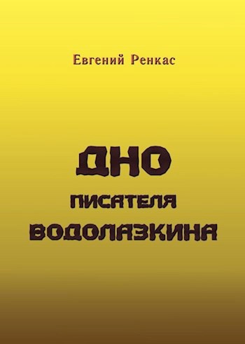 Обложка книги Дно писателя Водолазкина