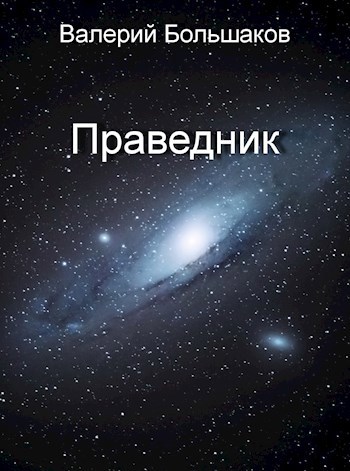 Обложка книги Праведник