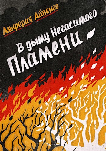 Обложка книги В дыму Негасимого Пламени