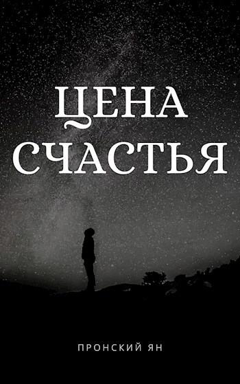 Обложка книги Цена счастья
