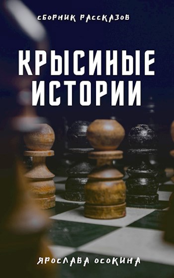 Обложка книги Крысиные истории