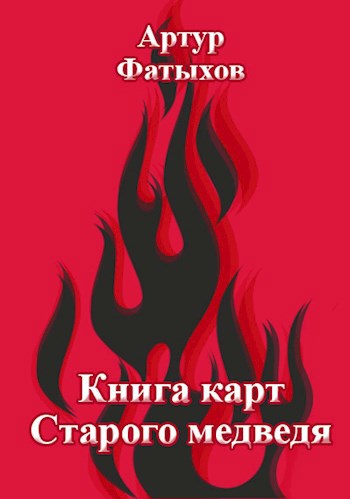 Обложка книги Книга карт Старого Медведя