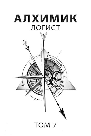 Обложка книги Алхимик 7. Логист