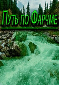 Обложка книги Путь по Фарчме