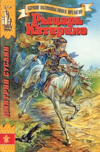 Обложка книги Рыцарь Катерино