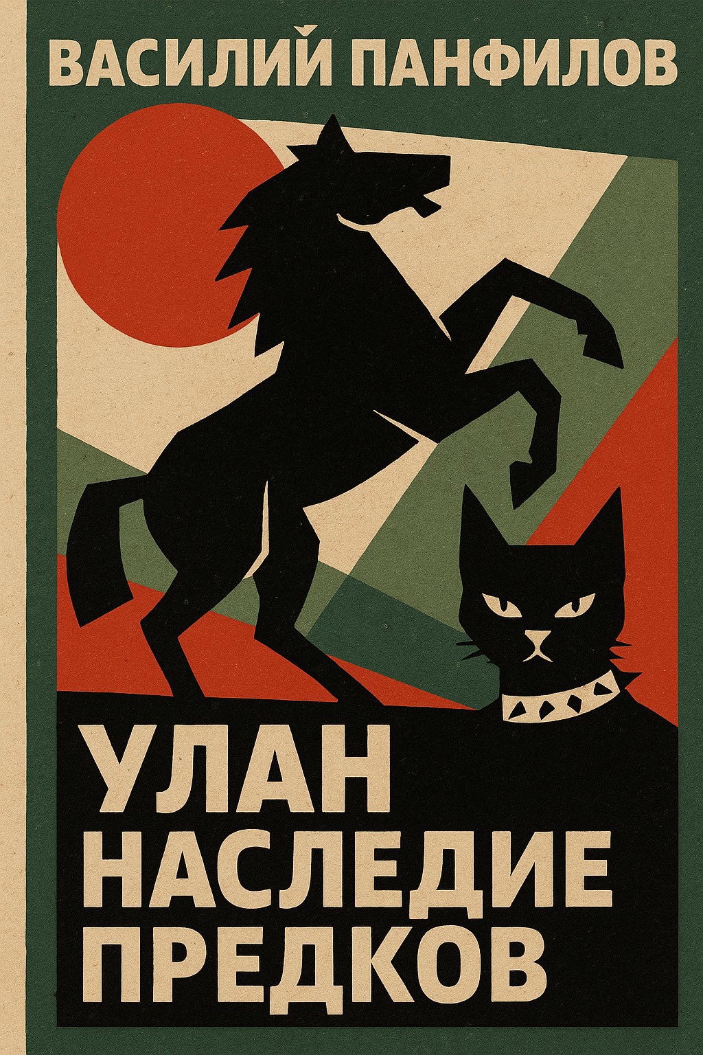 Обложка книги Улан. Наследие предков — Василий Панфилов | Альтернативная история, попаданец в XVIII век, военная сага