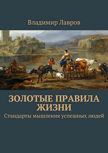 Обложка книги Золотые правила жизни [Стандарты мышления успешных людей]