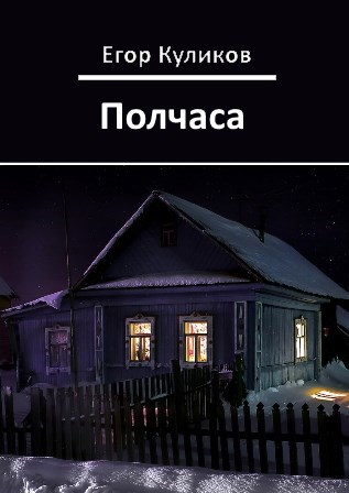 Обложка книги Полчаса