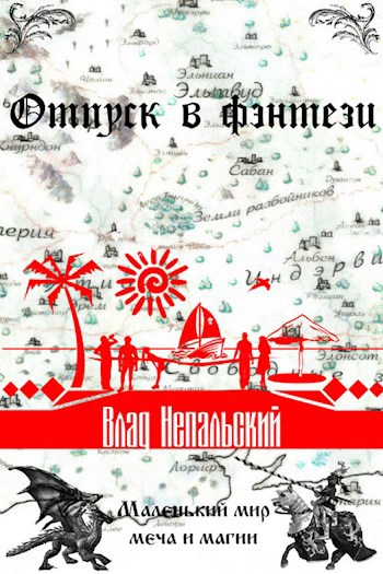Обложка книги Отпуск в фэнтези
