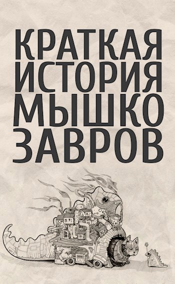 Обложка книги Краткая история мышкозавров