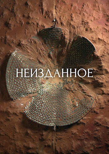 Обложка книги Неизданное