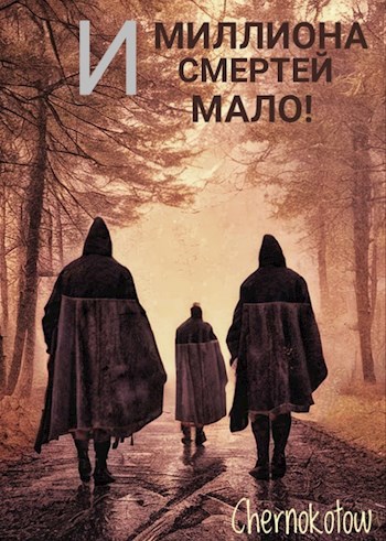 Обложка книги И миллиона смертей мало.