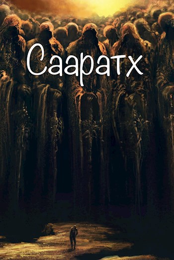 Обложка книги Сааратх
