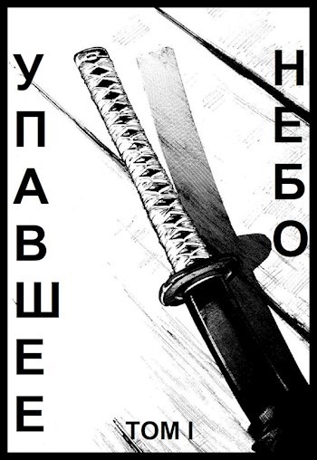 Обложка книги Упавшее небо I