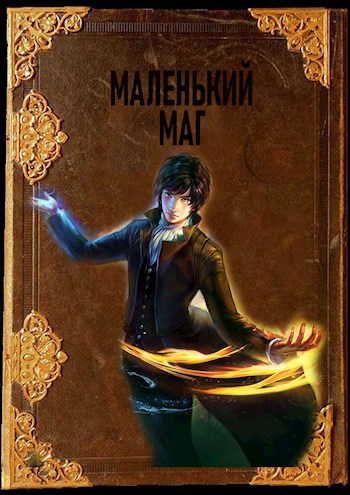 Обложка книги Маленький маг. Книга 2