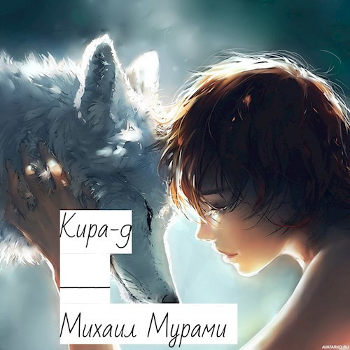 Обложка книги Кира-9 (Черновик)
