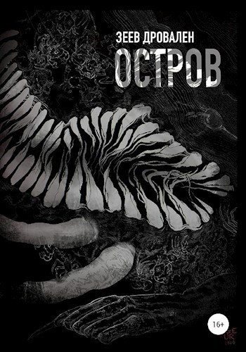 Обложка книги Остров