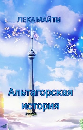 Обложка книги Альтагорская история