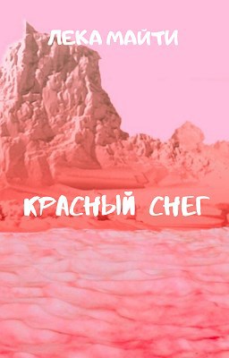 Обложка книги Красный снег