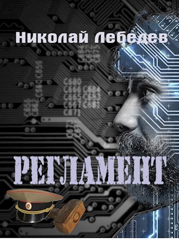 Обложка книги Регламент