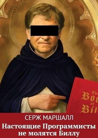 Обложка книги Настоящие Программисты не молятся Биллу