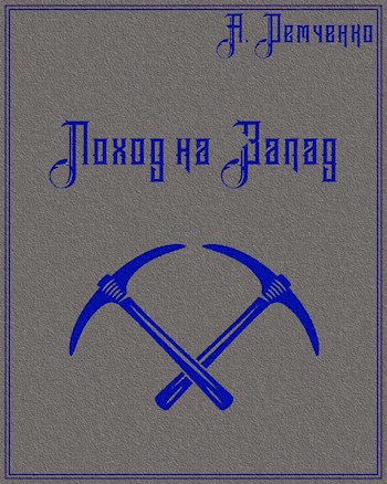 Обложка книги Книга I. Поход на Запад