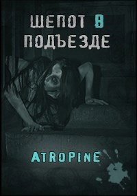 Обложка книги Шепот в подъезде