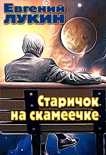 Обложка книги Старичок на скамеечке