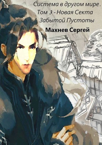 Обложка книги Система в другом мире. Том 3 - Новая Секта Забытой Пустоты