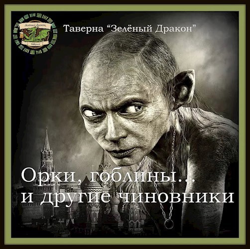 Обложка книги Орки, гоблины... и другие чиновники.