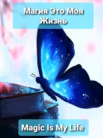 Обложка книги Магия Это Моя Жизнь