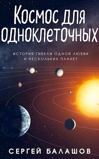 Обложка книги Космос для одноклеточных