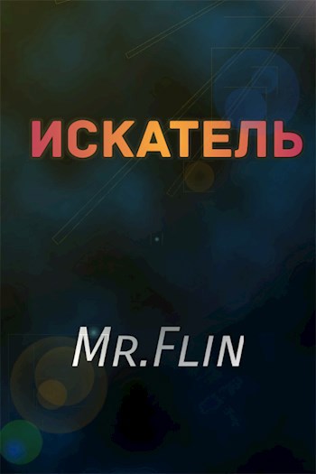 Обложка книги Искатель