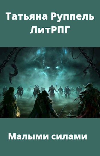 Обложка книги Малыми силами