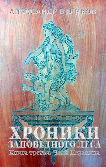 Обложка книги Хроники Заповедного леса. Книга третья. Часы Пелакина