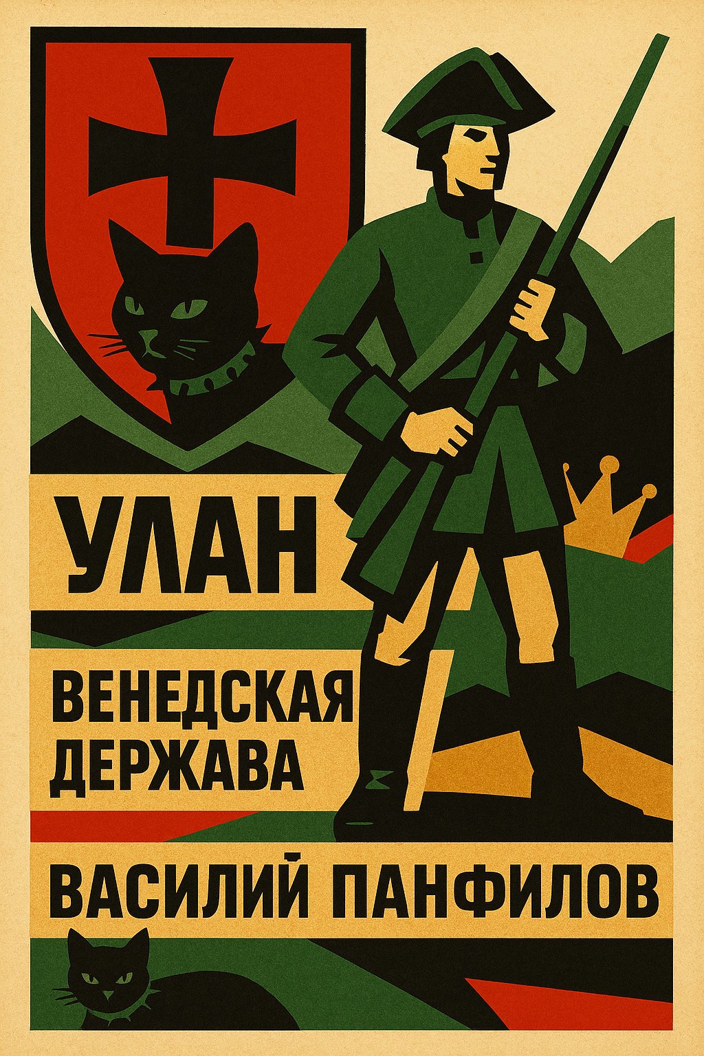 Обложка книги Улан. Венедская держава