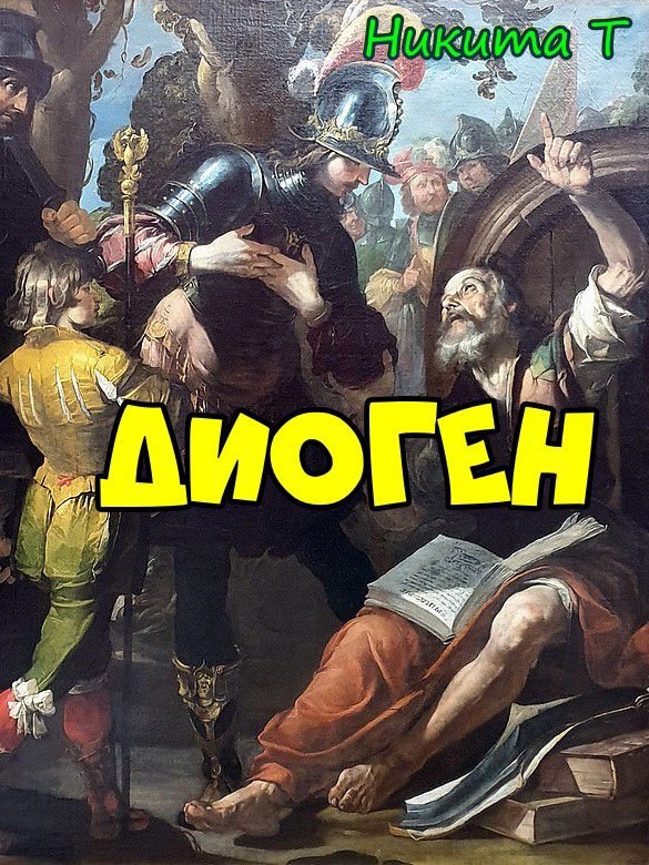 Обложка книги Диоген (пьеса)