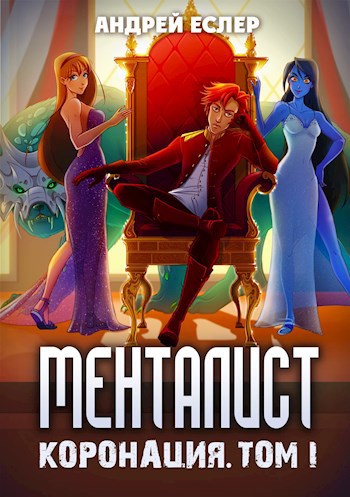 Обложка книги Менталист. Коронация (Том-1)