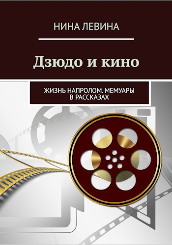 Обложка книги Дзюдо и кино. Жизнь напролом. Мемуары в рассказах