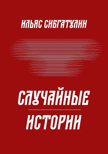 Обложка книги Случайные истории
