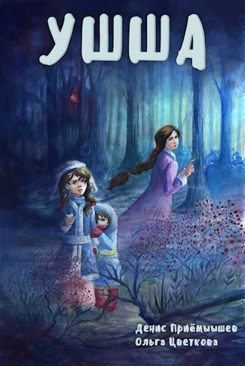 Обложка книги Ушша