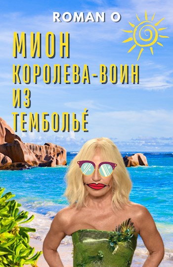 Обложка книги Мион — королева-воин из Тембольé‎