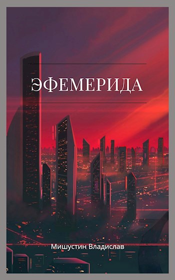 Обложка книги Эфемерида