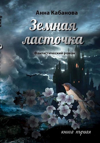 Обложка книги Земная ласточка - 1