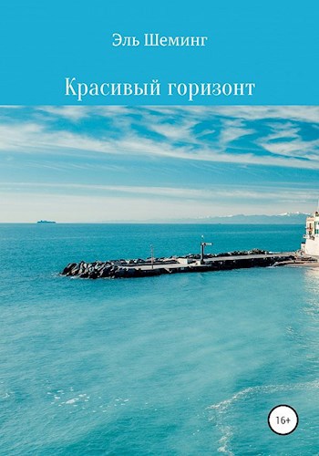 Обложка книги Красивый Горизонт