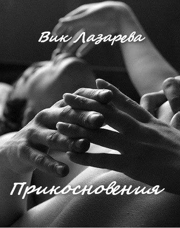 Обложка книги Прикосновения